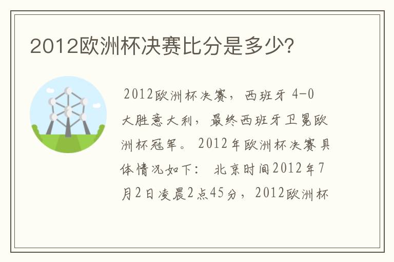 2012欧洲杯决赛比分是多少?