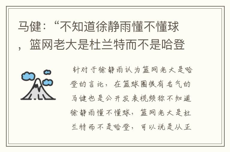 马健:“不知道徐静雨懂不懂球,篮网老大是杜兰特而不是哈登”,你怎么看?