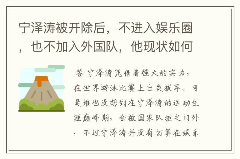 宁泽涛被开除后,不进入娱乐圈,也不加入外国队,他现状如何?