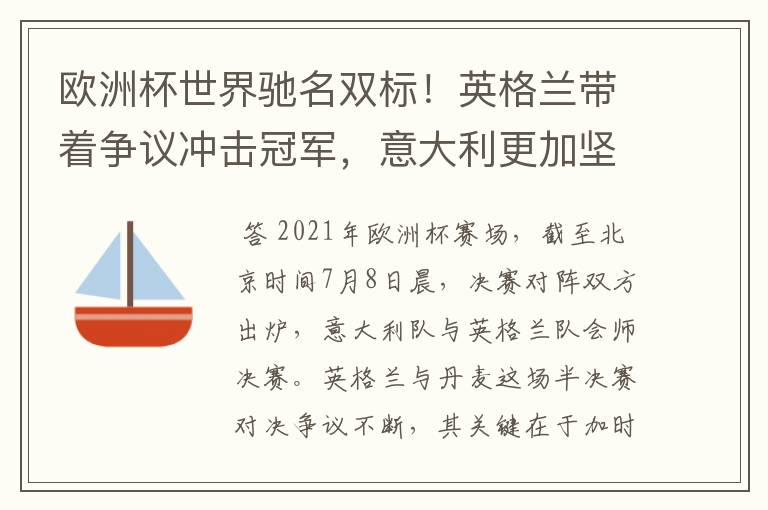 欧洲杯世界驰名双标!英格兰带着争议冲击冠军,意大利更加坚韧