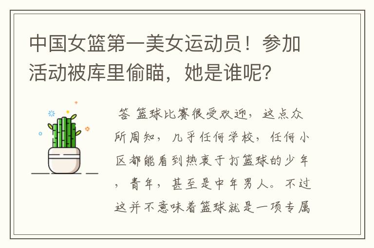 中国女篮第一美女运动员!参加活动被库里偷瞄,她是谁呢?