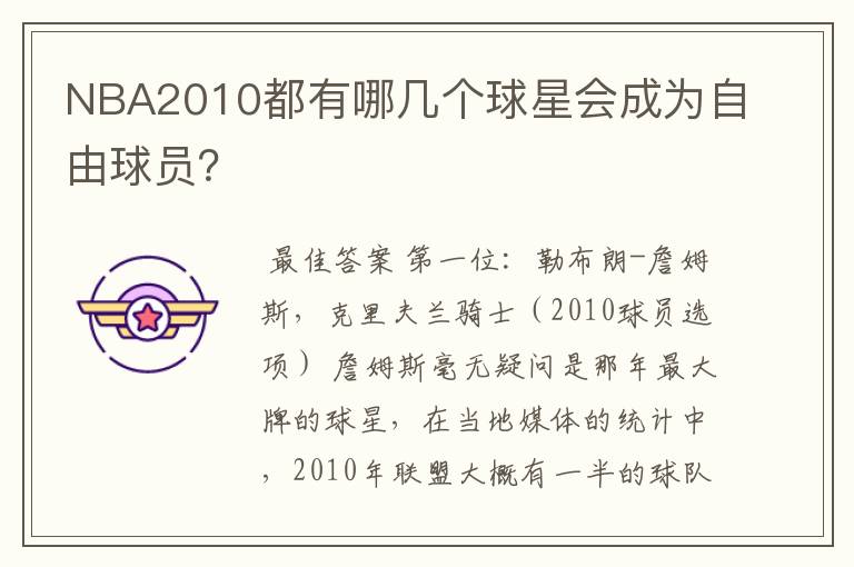 NBA2010都有哪几个球星会成为自由球员?