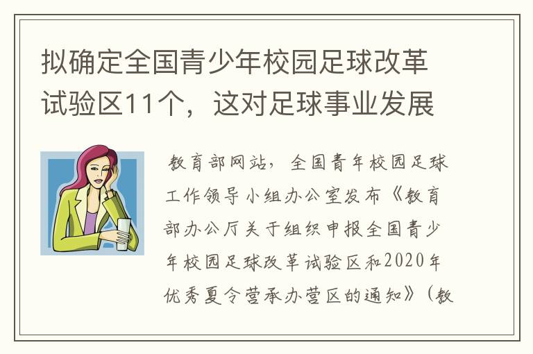 拟确定全国青少年校园足球改革试验区11个,这对足球事业发展有什么帮助?