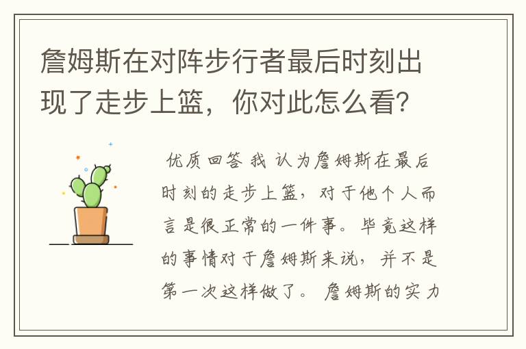 詹姆斯在对阵步行者最后时刻出现了走步上篮,你对此怎么看?