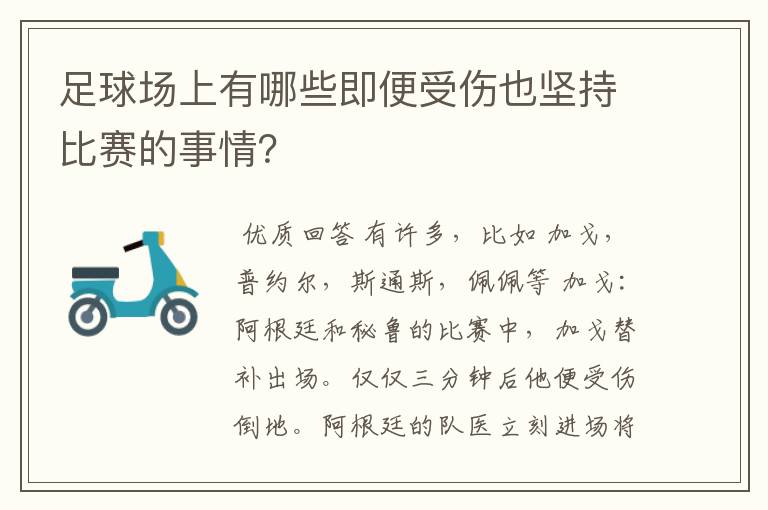 足球场上有哪些即便受伤也坚持比赛的事情?