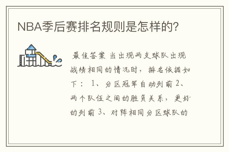 NBA季后赛排名规则是怎样的?