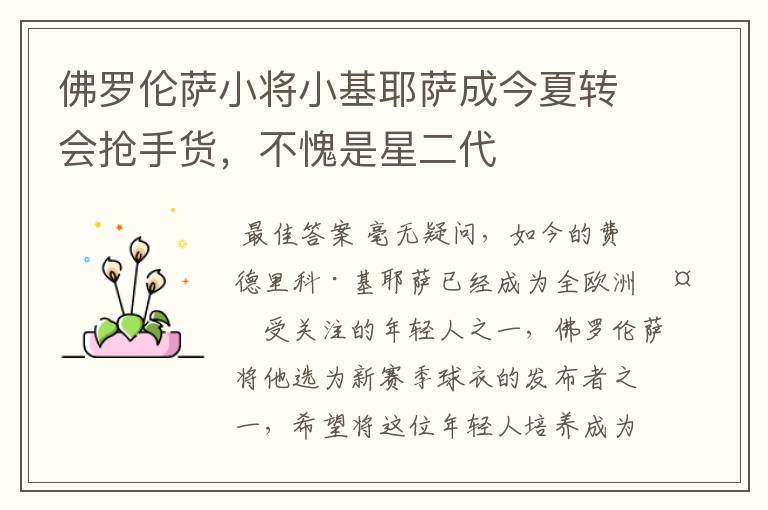佛罗伦萨小将小基耶萨成今夏转会抢手货,不愧是星二代