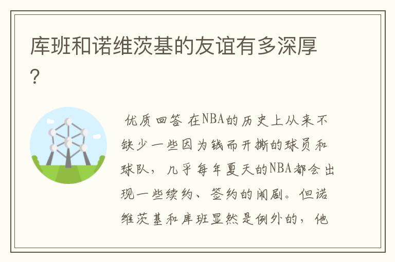 库班和诺维茨基的友谊有多深厚?