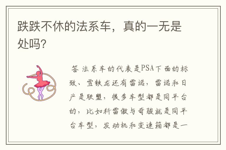 跌跌不休的法系车,真的一无是处吗?