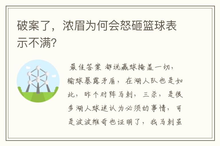 破案了,浓眉为何会怒砸篮球表示不满?
