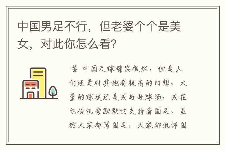 中国男足不行,但老婆个个是美女,对此你怎么看?
