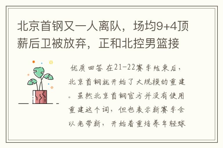 北京首钢又一人离队,场均9+4顶薪后卫被放弃,正和北控男篮接触