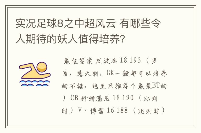 实况足球8之中超风云 有哪些令人期待的妖人值得培养?