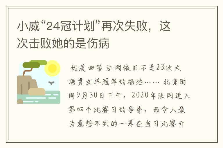 小威“24冠计划”再次失败,这次击败她的是伤病