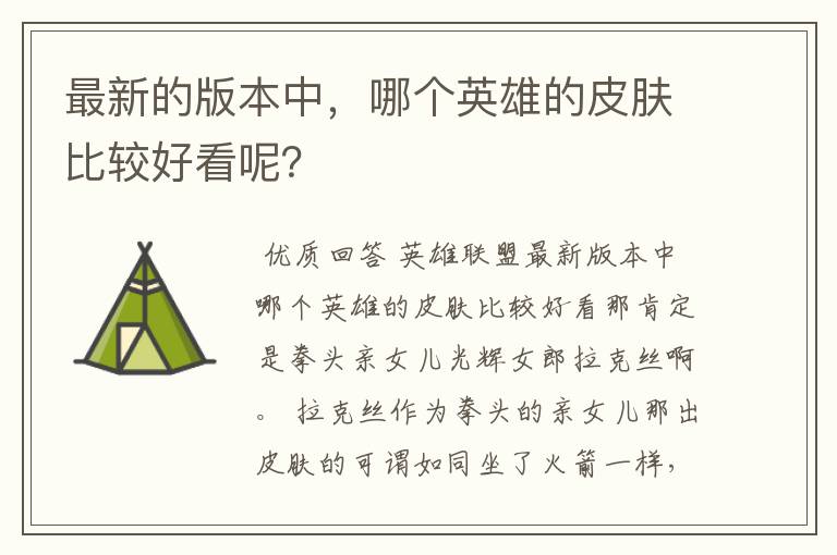 最新的版本中,哪个英雄的皮肤比较好看呢?