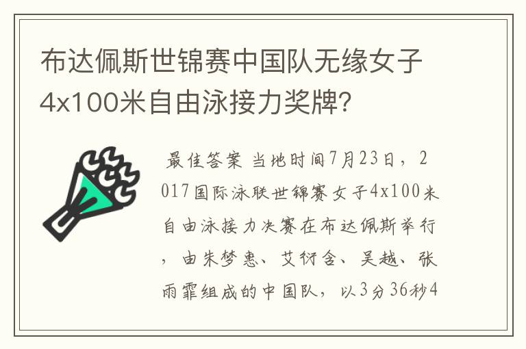 布达佩斯世锦赛中国队无缘女子4x100米自由泳接力奖牌?