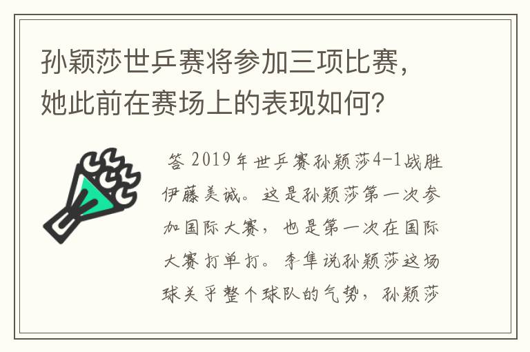 孙颖莎世乒赛将参加三项比赛,她此前在赛场上的表现如何?
