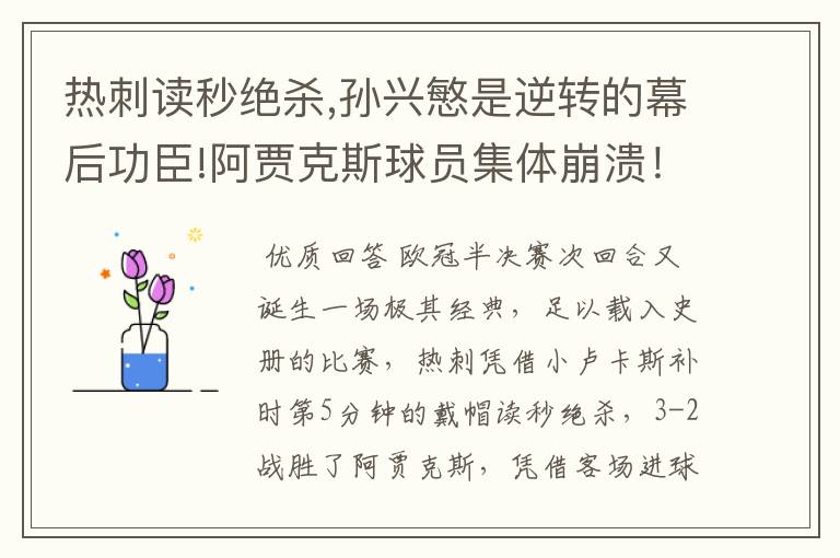 热刺读秒绝杀,孙兴慜是逆转的幕后功臣!阿贾克斯球员集体崩溃!