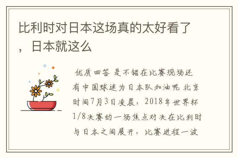 比利时对日本这场真的太好看了,日本就这么