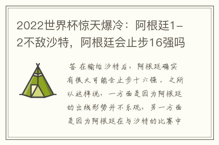 2022世界杯惊天爆冷:阿根廷1-2不敌沙特,阿根廷会止步16强吗?