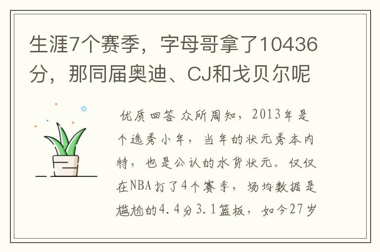 生涯7个赛季,字母哥拿了10436分,那同届奥迪、CJ和戈贝尔呢?