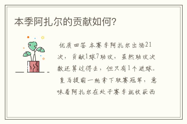 本季阿扎尔的贡献如何?