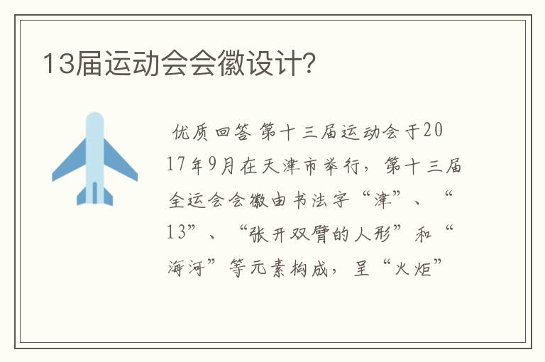 13届运动会会徽设计?