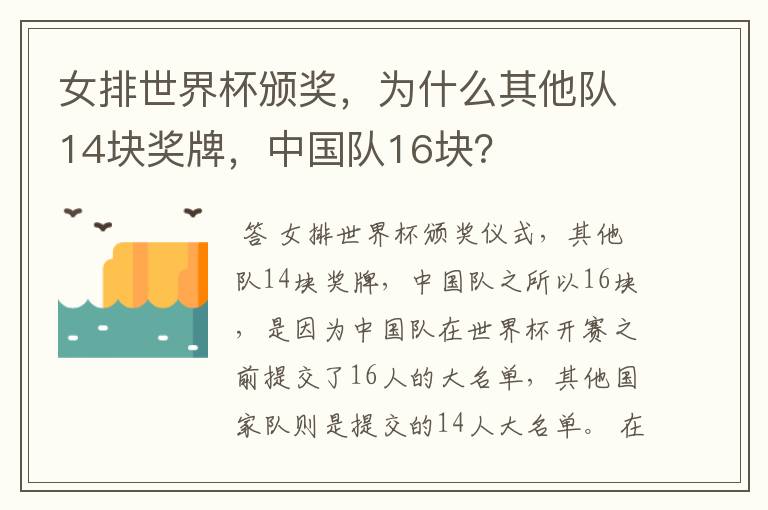 女排世界杯颁奖,为什么其他队14块奖牌,中国队16块?