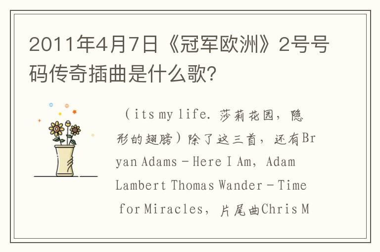 2011年4月7日《冠军欧洲》2号号码传奇插曲是什么歌?