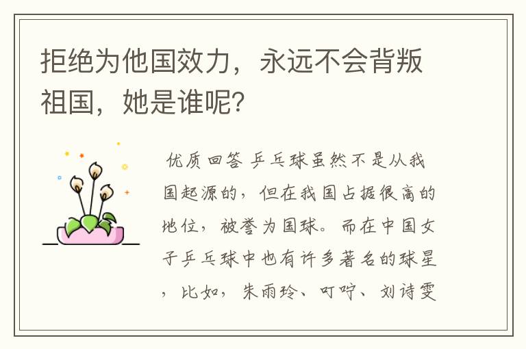 拒绝为他国效力,永远不会背叛祖国,她是谁呢?