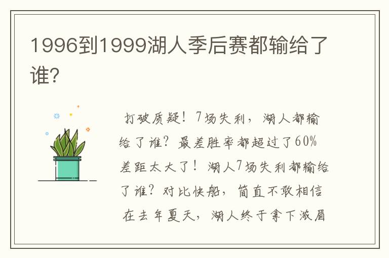 1996到1999湖人季后赛都输给了谁?