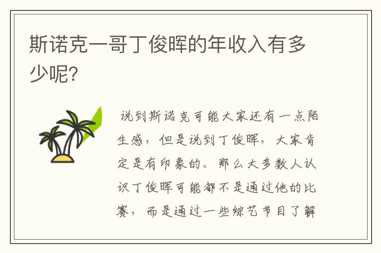 斯诺克一哥丁俊晖的年收入有多少呢?