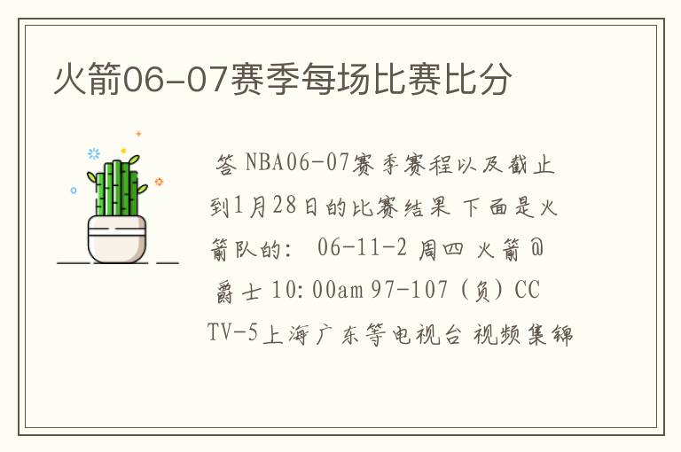 火箭06-07赛季每场比赛比分