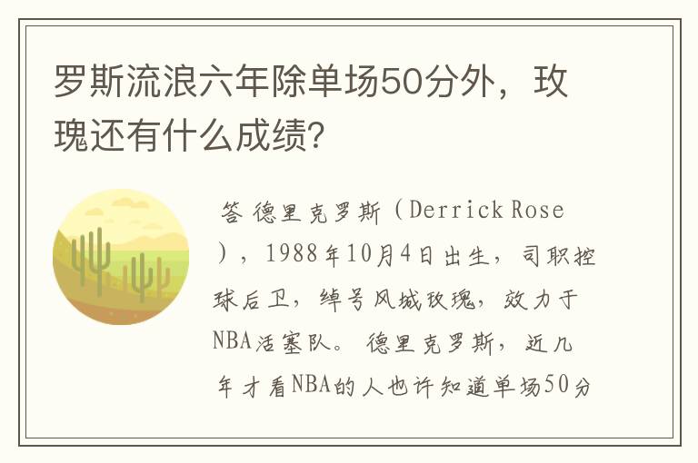 罗斯流浪六年除单场50分外，玫瑰还有什么成绩？
