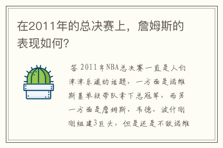 在2011年的总决赛上,詹姆斯的表现如何?