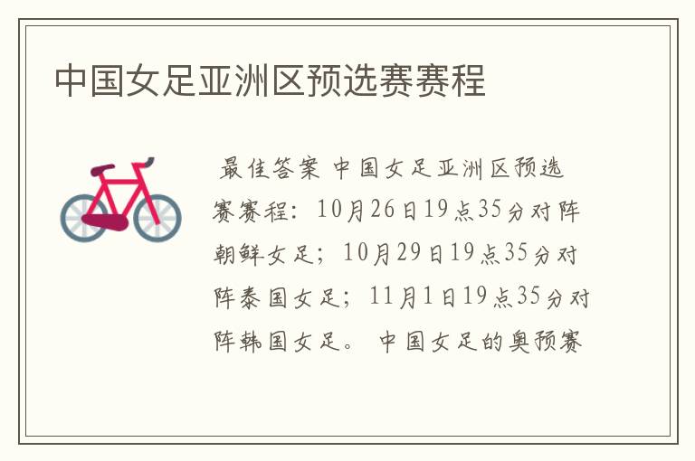 中国女足亚洲区预选赛赛程