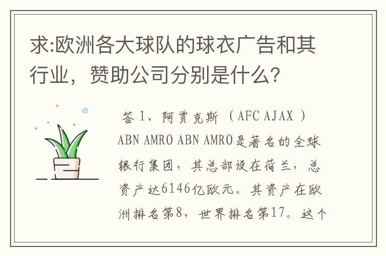求:欧洲各大球队的球衣广告和其行业,赞助公司分别是什么?