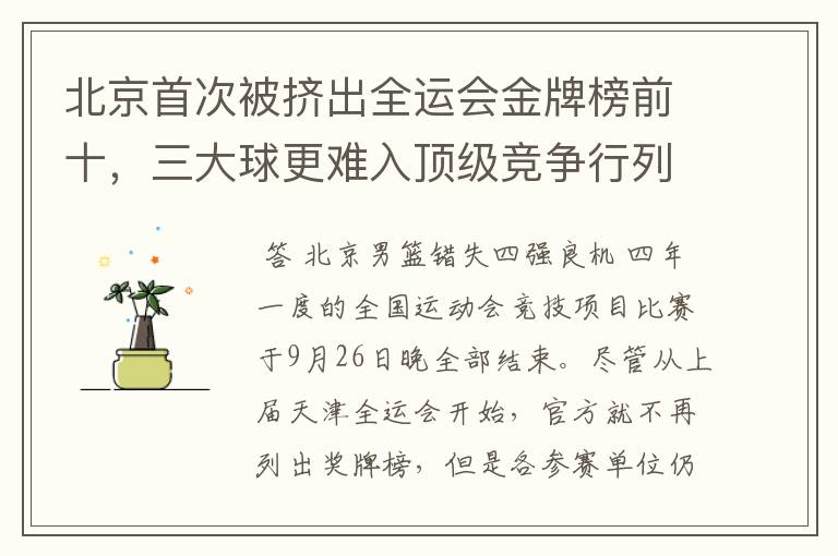 北京首次被挤出全运会金牌榜前十,三大球更难入顶级竞争行列