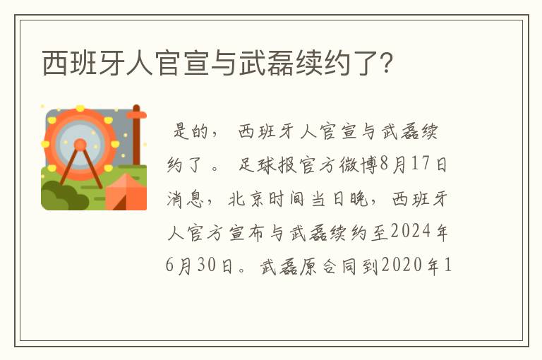 西班牙人官宣与武磊续约了?