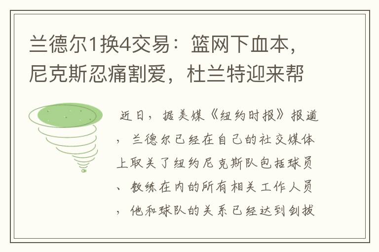 兰德尔1换4交易:篮网下血本,尼克斯忍痛割爱,杜兰特迎来帮手?
