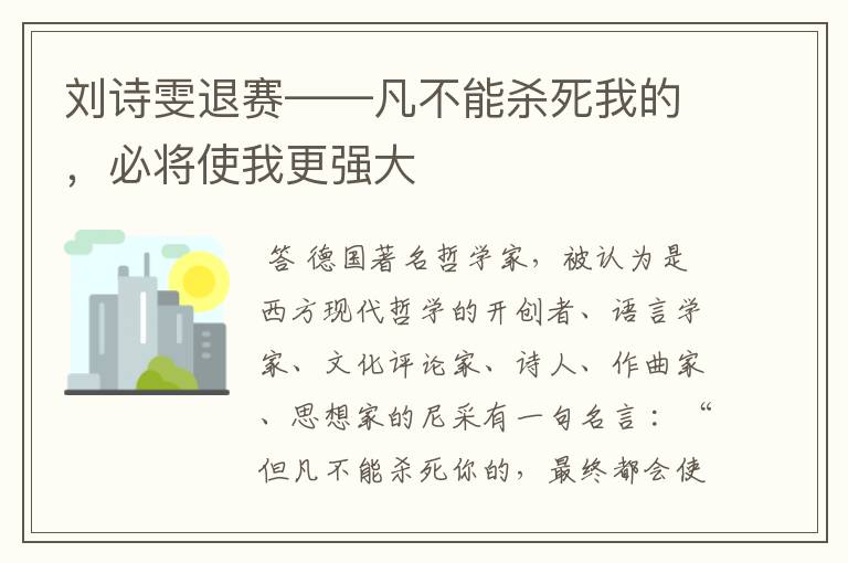 刘诗雯退赛——凡不能杀死我的,必将使我更强大