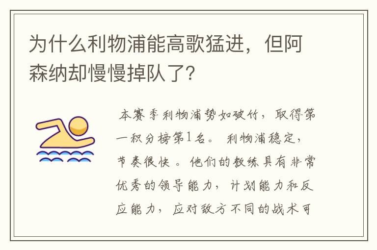 为什么利物浦能高歌猛进,但阿森纳却慢慢掉队了?