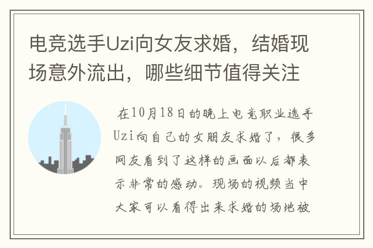 电竞选手Uzi向女友求婚,结婚现场意外流出,哪些细节值得关注?