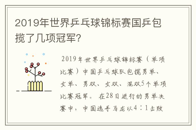 2019年世界乒乓球锦标赛国乒包揽了几项冠军?