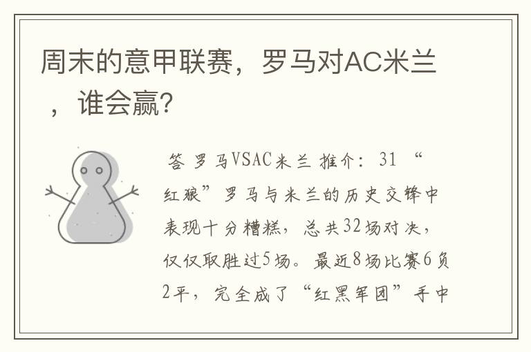 周末的意甲联赛,罗马对AC米兰 ,谁会赢?