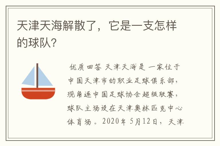 天津天海解散了,它是一支怎样的球队?