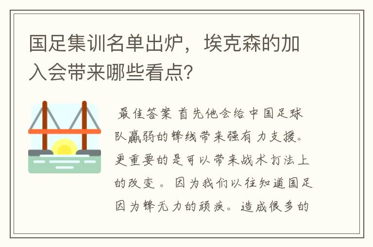 国足集训名单出炉,埃克森的加入会带来哪些看点?