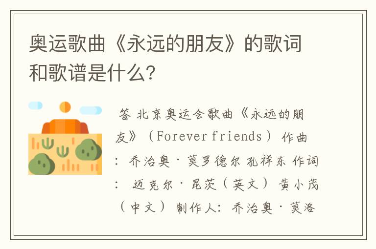 奥运歌曲《永远的朋友》的歌词和歌谱是什么?
