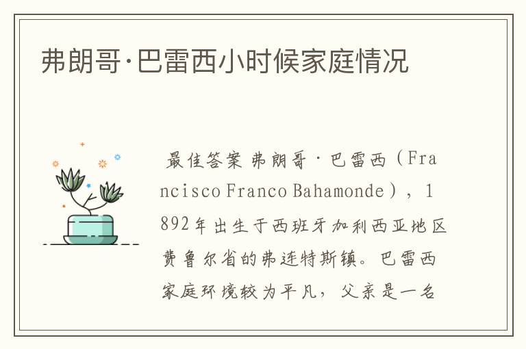 弗朗哥·巴雷西小时候家庭情况