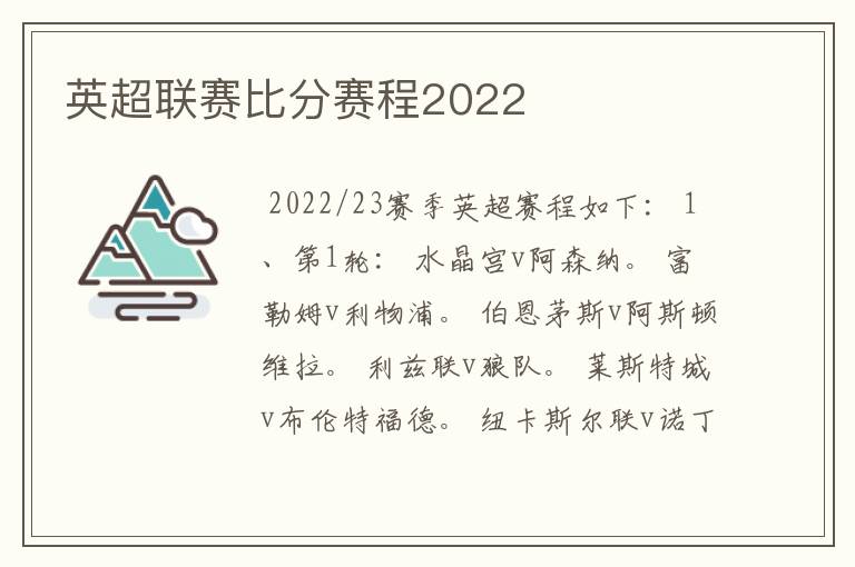 英超联赛比分赛程2022